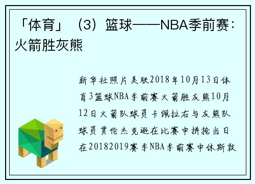 「体育」（3）篮球——NBA季前赛：火箭胜灰熊