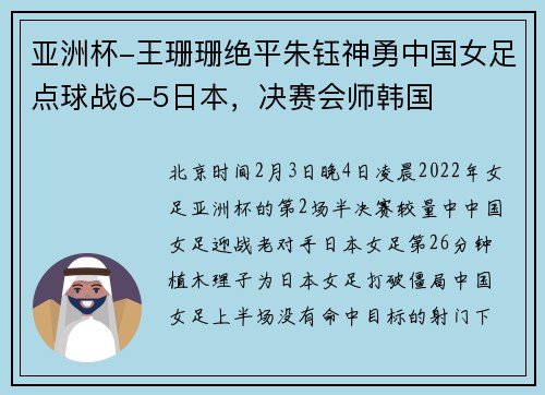 亚洲杯-王珊珊绝平朱钰神勇中国女足点球战6-5日本，决赛会师韩国