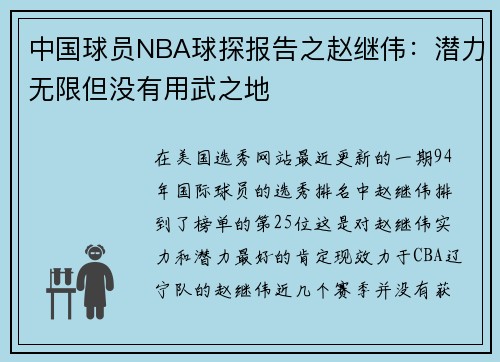 中国球员NBA球探报告之赵继伟：潜力无限但没有用武之地
