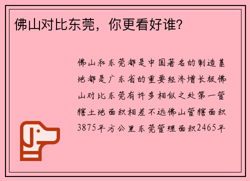 佛山对比东莞，你更看好谁？