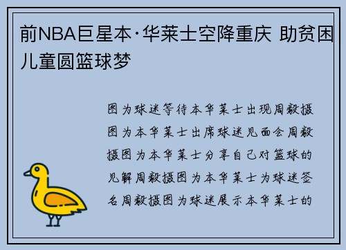 前NBA巨星本·华莱士空降重庆 助贫困儿童圆篮球梦