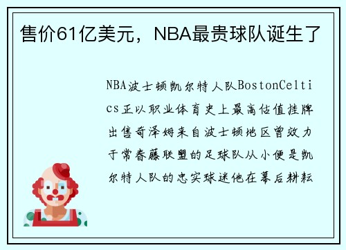 售价61亿美元，NBA最贵球队诞生了
