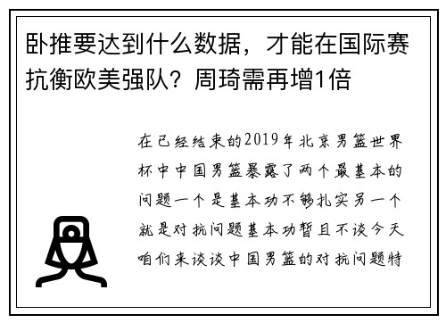 卧推要达到什么数据，才能在国际赛抗衡欧美强队？周琦需再增1倍