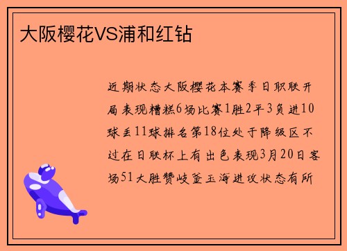 大阪樱花VS浦和红钻