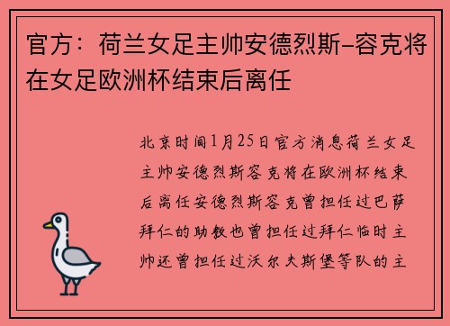 官方：荷兰女足主帅安德烈斯-容克将在女足欧洲杯结束后离任