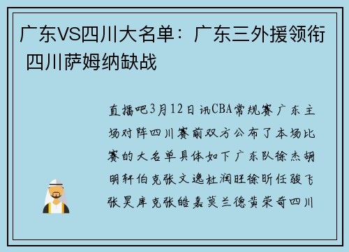 广东VS四川大名单：广东三外援领衔 四川萨姆纳缺战