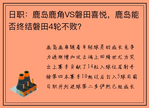 日职：鹿岛鹿角VS磐田喜悦，鹿岛能否终结磐田4轮不败？