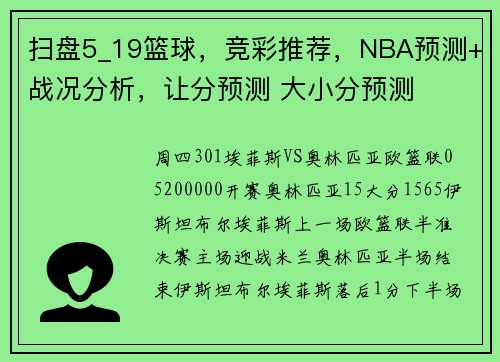扫盘5_19篮球，竞彩推荐，NBA预测+战况分析，让分预测 大小分预测