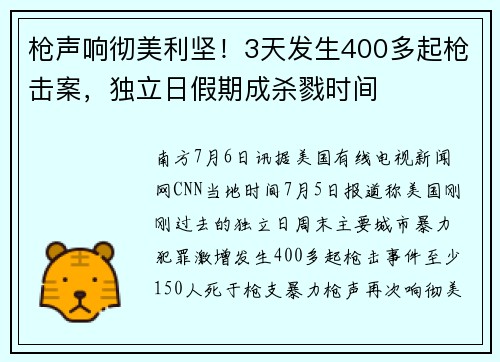 枪声响彻美利坚！3天发生400多起枪击案，独立日假期成杀戮时间