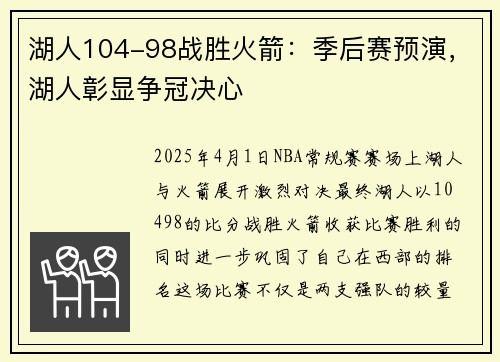 湖人104-98战胜火箭：季后赛预演，湖人彰显争冠决心