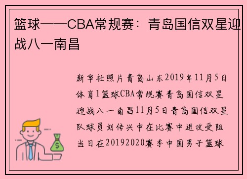 篮球——CBA常规赛：青岛国信双星迎战八一南昌