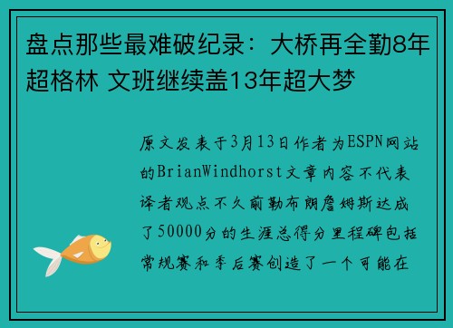 盘点那些最难破纪录：大桥再全勤8年超格林 文班继续盖13年超大梦