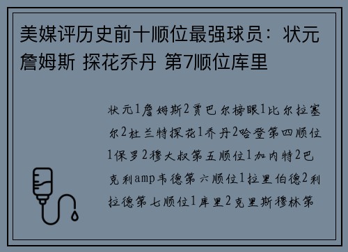 美媒评历史前十顺位最强球员：状元詹姆斯 探花乔丹 第7顺位库里