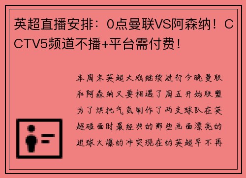 英超直播安排：0点曼联VS阿森纳！CCTV5频道不播+平台需付费！