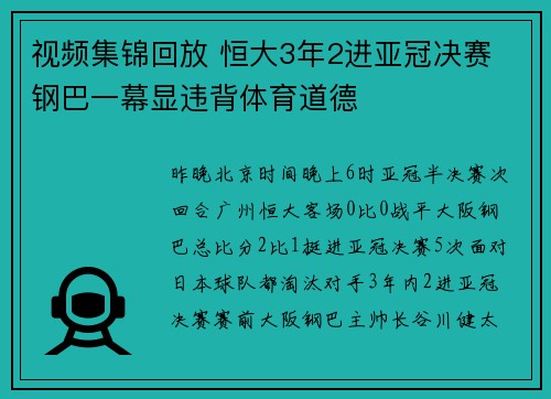 视频集锦回放 恒大3年2进亚冠决赛 钢巴一幕显违背体育道德