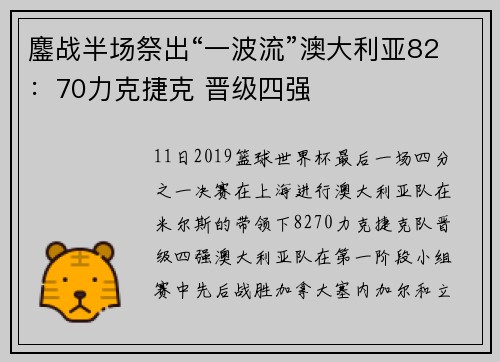鏖战半场祭出“一波流”澳大利亚82：70力克捷克 晋级四强
