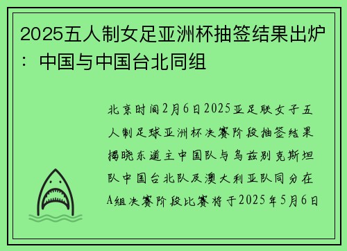 2025五人制女足亚洲杯抽签结果出炉：中国与中国台北同组