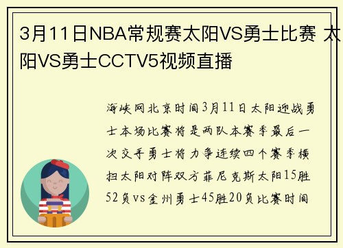 3月11日NBA常规赛太阳VS勇士比赛 太阳VS勇士CCTV5视频直播