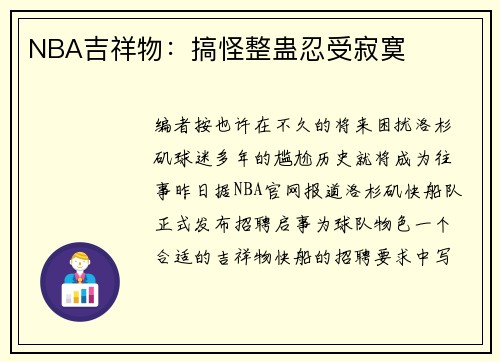 NBA吉祥物：搞怪整蛊忍受寂寞