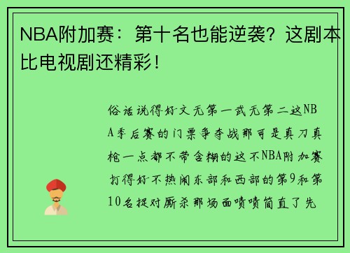 NBA附加赛：第十名也能逆袭？这剧本比电视剧还精彩！