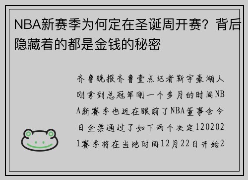 NBA新赛季为何定在圣诞周开赛？背后隐藏着的都是金钱的秘密