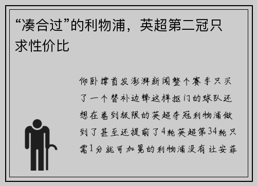 “凑合过”的利物浦，英超第二冠只求性价比