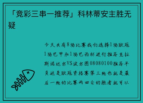 「竞彩三串一推荐」科林蒂安主胜无疑