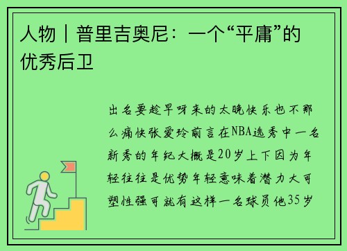 人物｜普里吉奥尼：一个“平庸”的优秀后卫