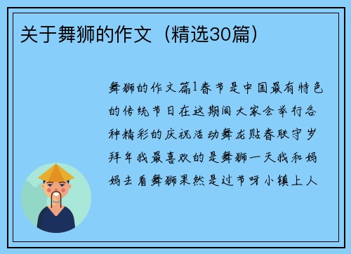 关于舞狮的作文（精选30篇）