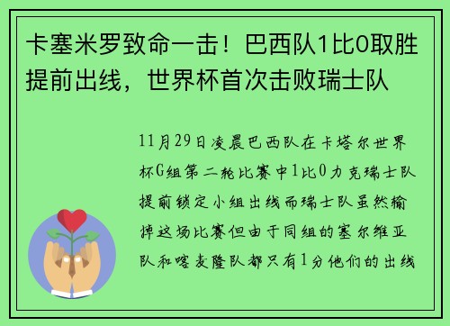 卡塞米罗致命一击！巴西队1比0取胜提前出线，世界杯首次击败瑞士队