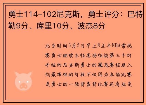 勇士114-102尼克斯，勇士评分：巴特勒9分、库里10分、波杰8分
