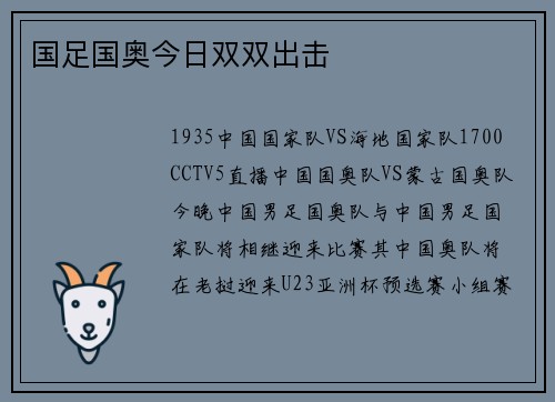 国足国奥今日双双出击