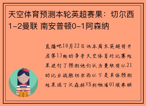 天空体育预测本轮英超赛果：切尔西1-2曼联 南安普顿0-1阿森纳