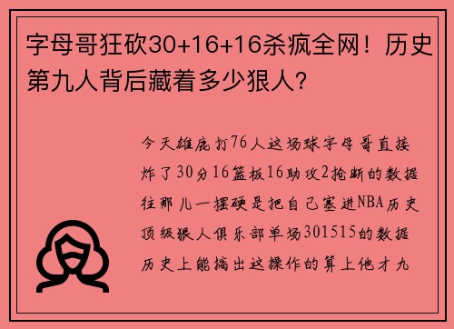 字母哥狂砍30+16+16杀疯全网！历史第九人背后藏着多少狠人？
