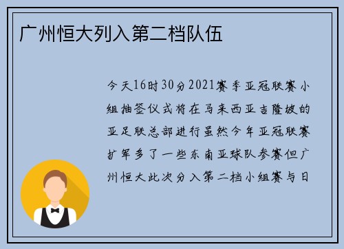 广州恒大列入第二档队伍