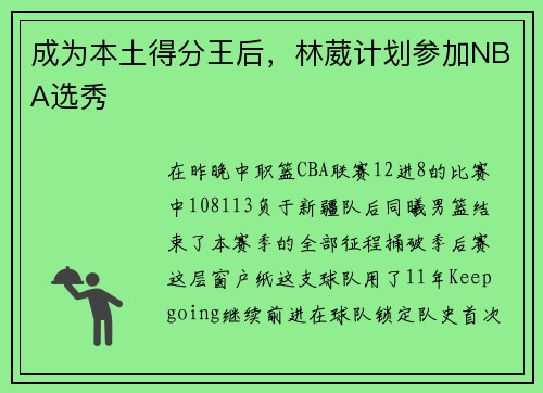 成为本土得分王后，林葳计划参加NBA选秀