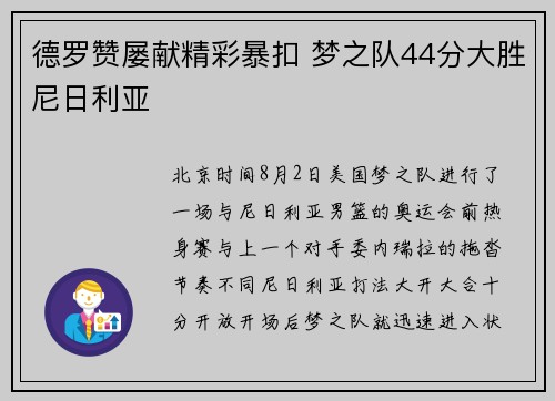 德罗赞屡献精彩暴扣 梦之队44分大胜尼日利亚