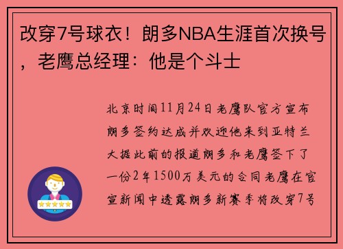 改穿7号球衣！朗多NBA生涯首次换号，老鹰总经理：他是个斗士
