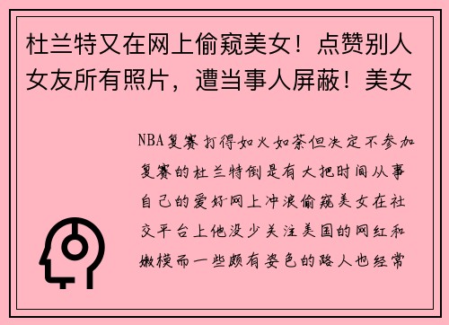 杜兰特又在网上偷窥美女！点赞别人女友所有照片，遭当事人屏蔽！美女男友：怪人，明明是富豪，怎么像屌丝