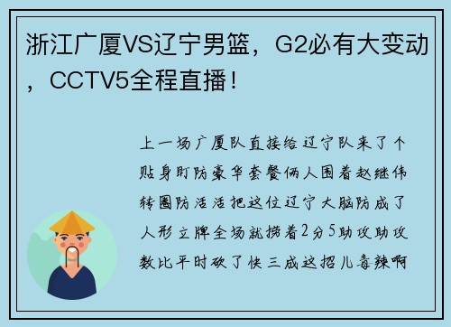 浙江广厦VS辽宁男篮，G2必有大变动，CCTV5全程直播！