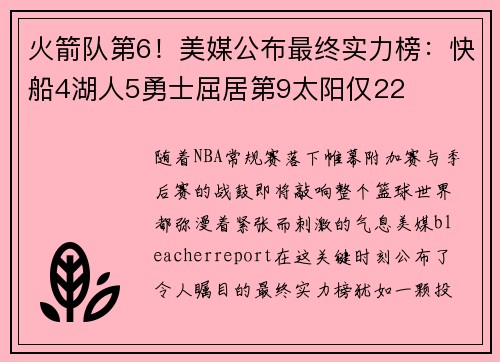 火箭队第6!美媒公布最终实力榜:快船4湖人5勇士屈居第9太阳仅22 火箭队第6!美媒公布最终实力榜:快船4湖人5勇士屈居第9太阳仅22
