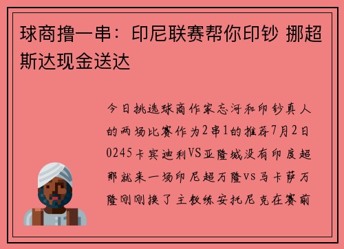 球商撸一串：印尼联赛帮你印钞 挪超斯达现金送达