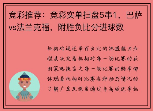竞彩推荐：竞彩实单扫盘5串1，巴萨vs法兰克福，附胜负比分进球数
