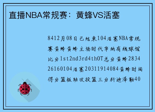 直播NBA常规赛：黄蜂VS活塞