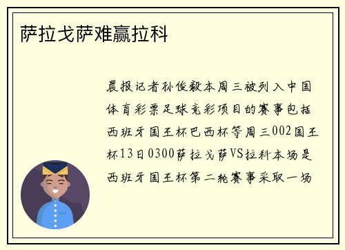 萨拉戈萨难赢拉科