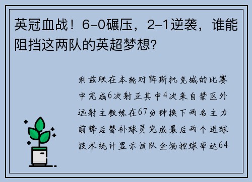 英冠血战！6-0碾压，2-1逆袭，谁能阻挡这两队的英超梦想？