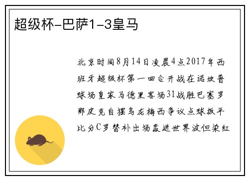 超级杯-巴萨1-3皇马