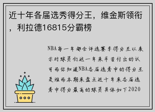 近十年各届选秀得分王，维金斯领衔，利拉德16815分霸榜