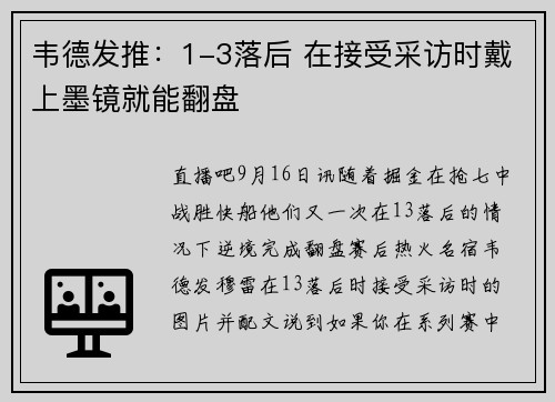 韦德发推：1-3落后 在接受采访时戴上墨镜就能翻盘