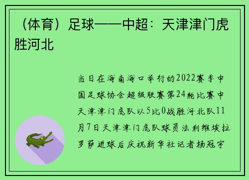 （体育）足球——中超：天津津门虎胜河北